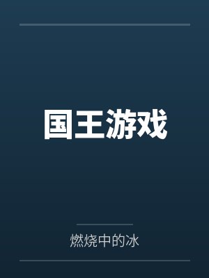 国王游戏by燃烧中的冰 国王游戏by燃烧中的冰
