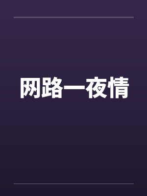 网路一夜情 网路一夜情