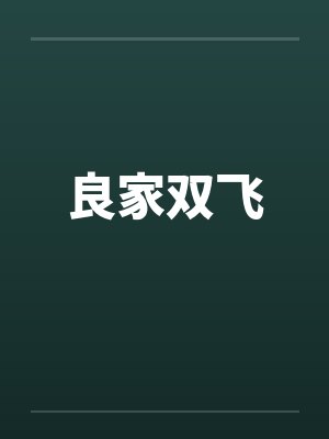 良家双飞 良家双飞