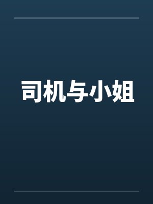 司机与小姐 司机与小姐
