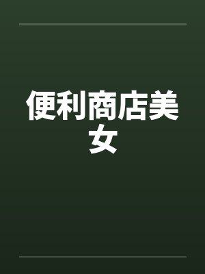 便利商店美女 便利商店美女