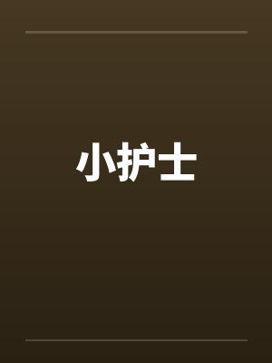 小护士 小护士