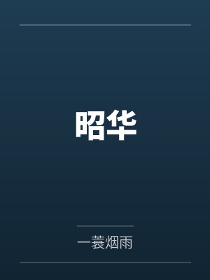昭华是啥意思