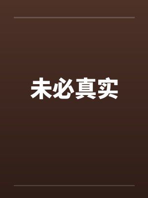 未必真实 未必真实