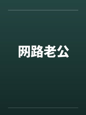 网路老公 网路老公