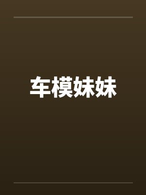 车模妹妹 车模妹妹