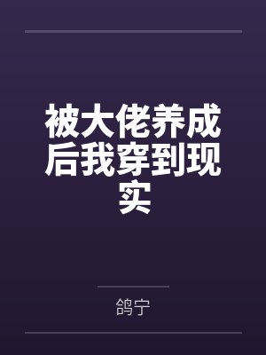 被大佬养成后我穿到现实by鸽宁