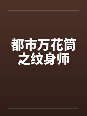都市万花筒之纹身师 都市万花筒之纹身师