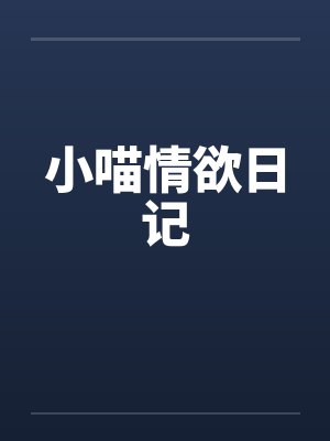 小喵情欲日记 小喵情欲日记