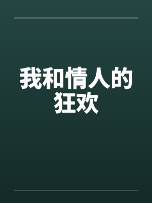 我和情人的狂欢 我和情人的狂欢