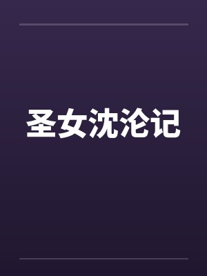 圣女沈沦记 圣女沈沦记