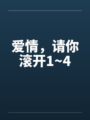 爱情,请你滚开1~4 爱情,请你滚开1~4