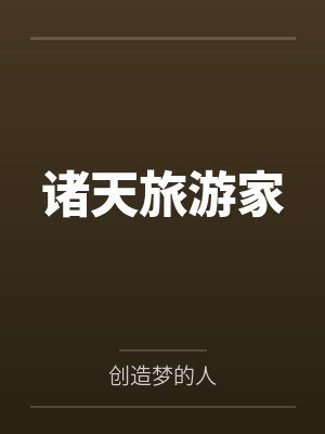 诸天旅游家