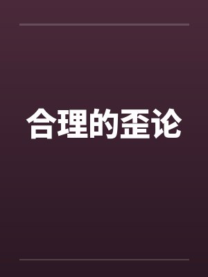 合理的歪论 合理的歪论