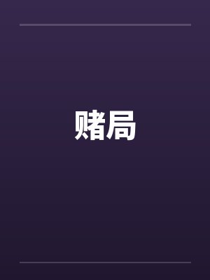 赌局 赌局