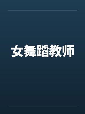 女舞蹈教师 女舞蹈教师