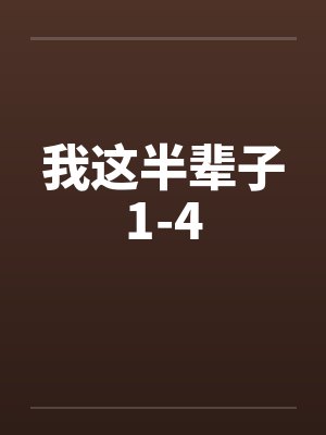 我这半辈子1-4 我这半辈子1-4