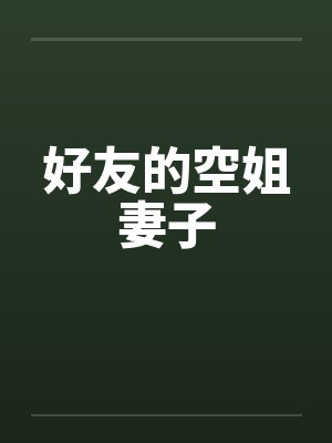 好友的空姐妻子 好友的空姐妻子
