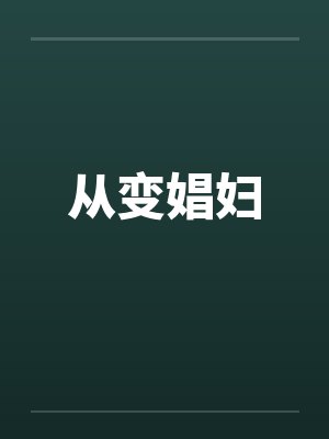 从变娼妇 从变娼妇