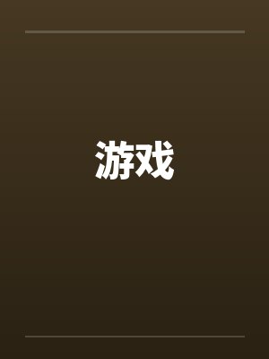 游戏 游戏