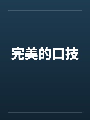 完美的口技 完美的口技
