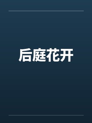 后庭花开
