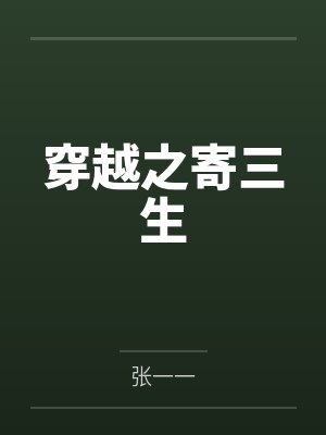 穿越之寄三生 穿越之寄三生
