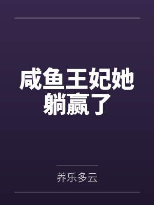 慕思玥齐睿小说免费阅读 慕思玥齐睿小说免费阅读
