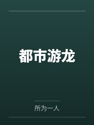 秦朗苏雅都市游龙 秦朗苏雅都市游龙
