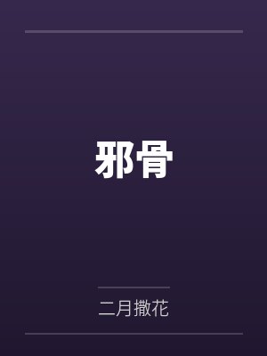 邪骨 邪骨