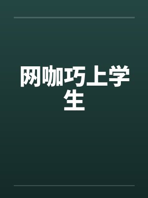 网咖巧上学生 网咖巧上学生