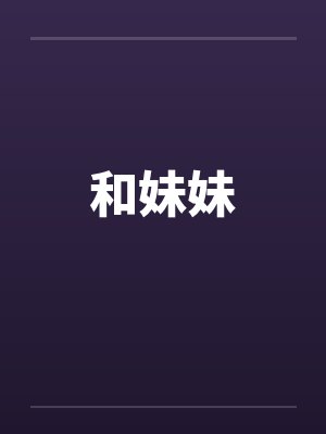 和妹妹 和妹妹