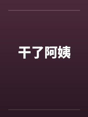 干了阿姨 干了阿姨