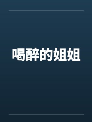 喝醉的姐姐 喝醉的姐姐