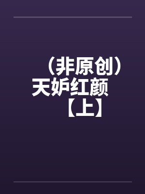 (非原创)天妒红颜 【上】 (非原创)天妒红颜 【上】