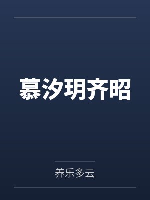 慕汐玥齐昭