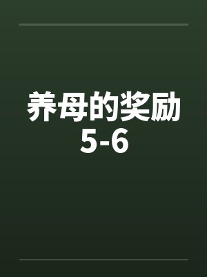 养母的奖励5-6 养母的奖励5-6