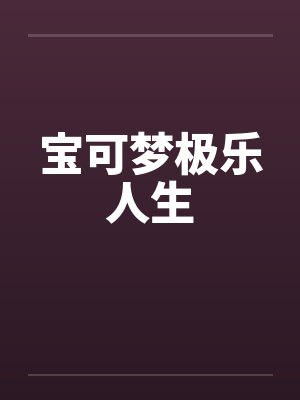 宝可梦极乐人生 宝可梦极乐人生