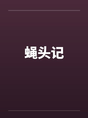 蝇头记 蝇头记
