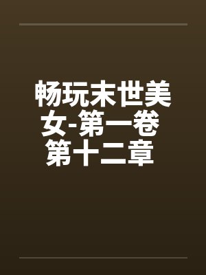 畅玩末世美女-第一卷 第十二章 妖娆管家 畅玩末世美女-第一卷 第十二章 妖娆管家