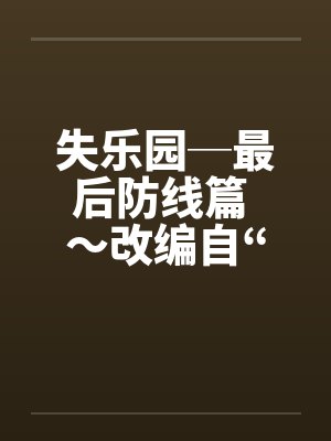 失乐园─最后防线篇 ~改编自“失乐园” 失乐园─最后防线篇 ~改编自“失乐园”