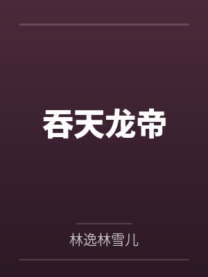 吞天龙帝 吞天龙帝
