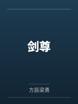 剑尊 剑尊