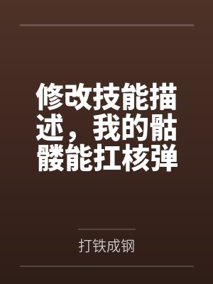 修改技能描述,我的骷髅能扛核弹 修改技能描述,我的骷髅能扛核弹