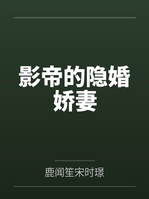 影帝的隐婚娇妻
