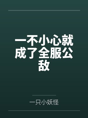 一不小心就成了全服公敌 一不小心就成了全服公敌