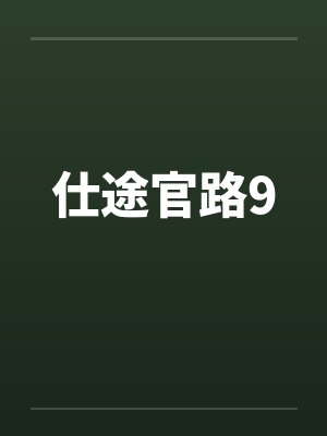 仕途官路9 仕途官路9