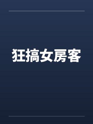 狂搞女房客 狂搞女房客