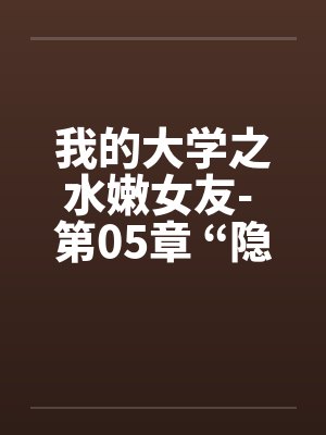 我的大学之水嫩女友- 第05章 “隐秘”车震 我的大学之水嫩女友- 第05章 “隐秘”车震