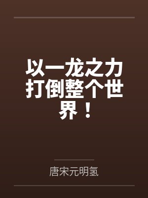 以一龙之力打倒整个世界! 以一龙之力打倒整个世界!